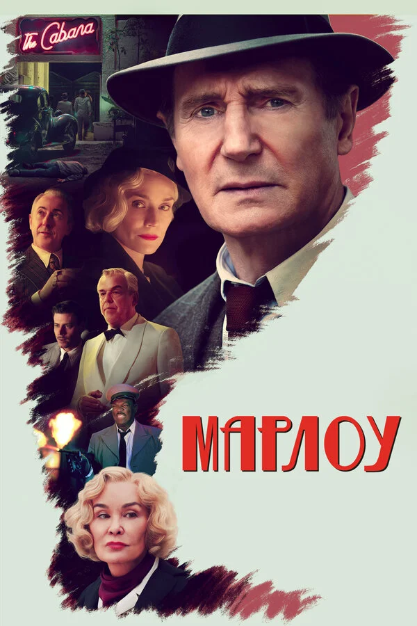 Марлоу постер